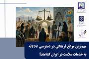گزاره برگ: مهم‌ترین موانع فرهنگی در دسترسی عادلانه به خدمات سلامت در ایران